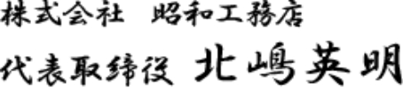 ご挨拶