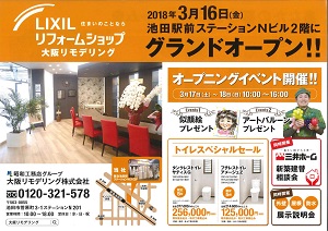 平成30年3月16日 関連会社大阪リモデリング(株)グランドオープン致しました。